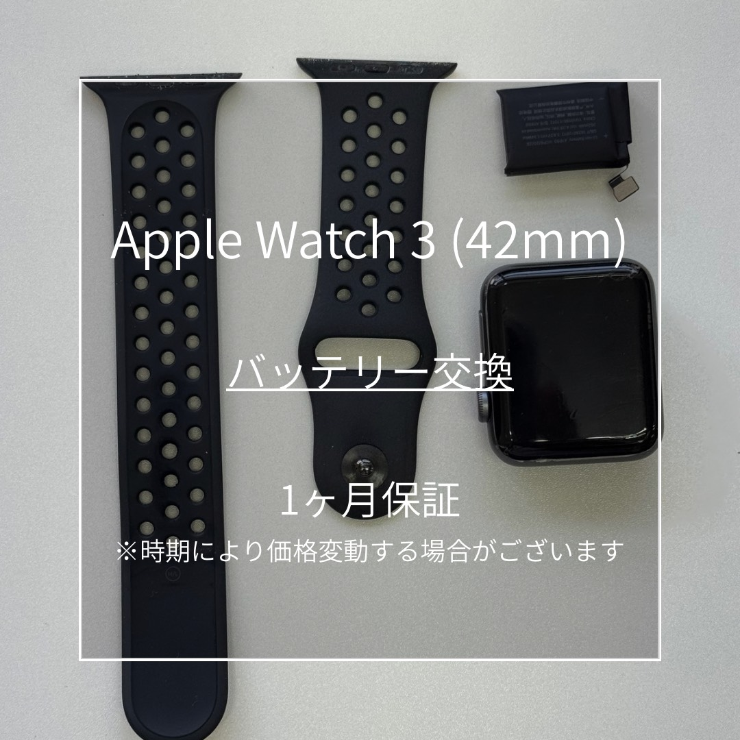 📱【Apple Watch 3（42mm） バッテリー交換】東武練馬でApple Watch修理なら当店へ！🔧